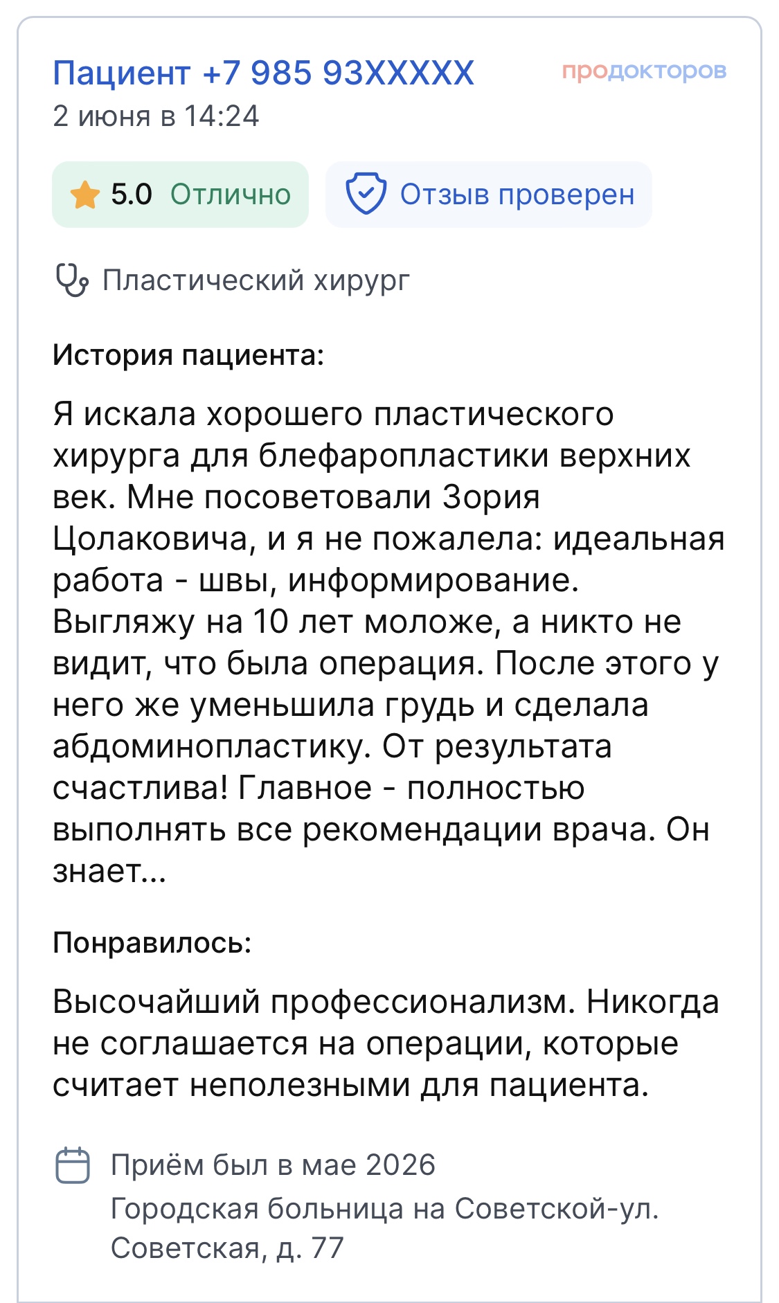Отзыв пациента на ПроДокторов 1