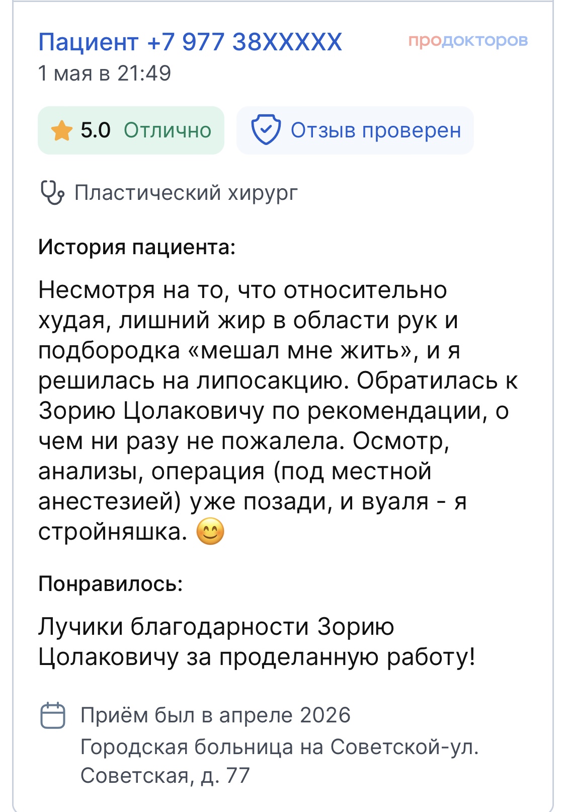 Отзыв пациента на ПроДокторов 2
