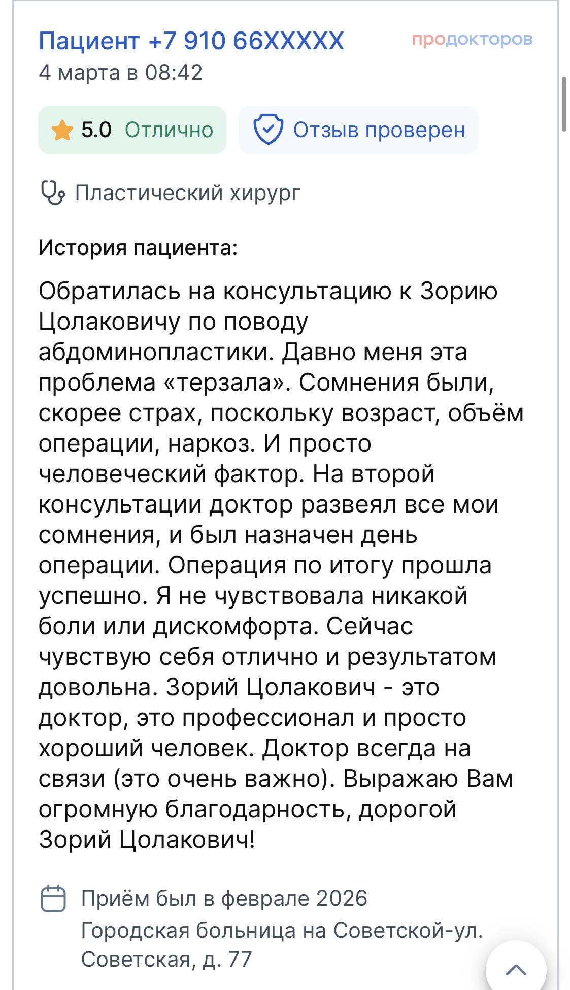 Отзыв пациента на ПроДокторов 4