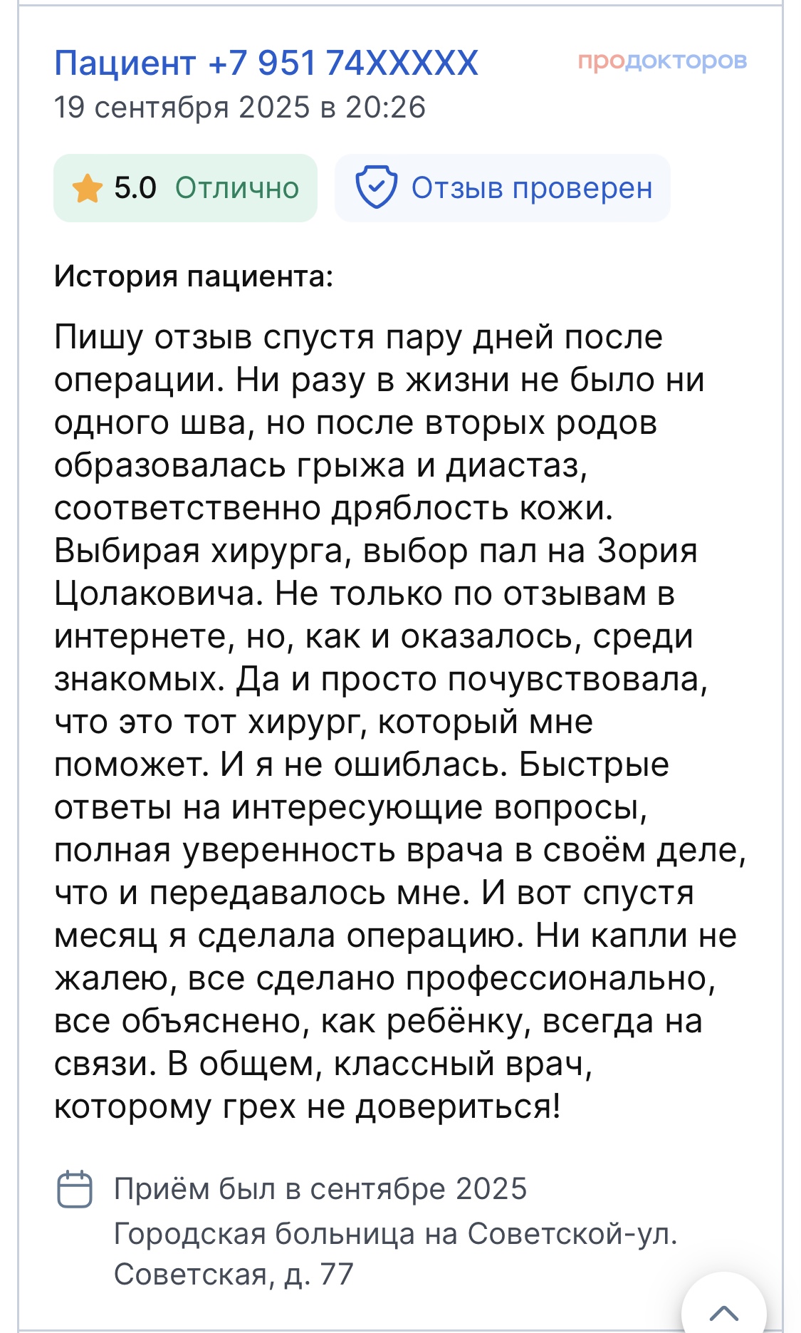 Отзыв пациента на ПроДокторов 8